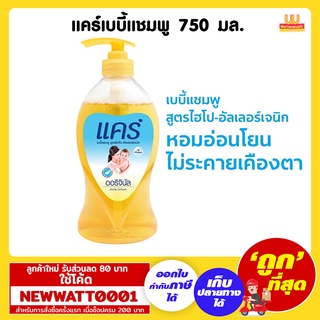 แคร์เบบี้ แชมพู ขนาด 750 มล. (ขวดปั้ม) /