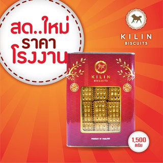 ขนมปังปิ๊บ กิเลน ขนมปังกรอบหน้าต่างรสเลม่อน น้ำหนักรวมปี๊ป 1.5 กิโลกรัม