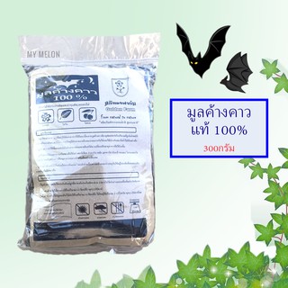 มูลค้างคาวแท้ 100% ศรีทองฟาร์ม 300กรัม