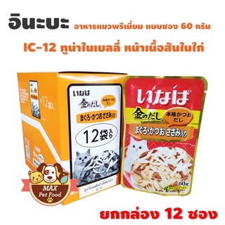 INABA เพ้าซ์ - ทูน่าเนื้อขาว+แดง+สันในไก่ในเยลลี่ 60g (IC-12)ยกกล่อง 12 ซอง