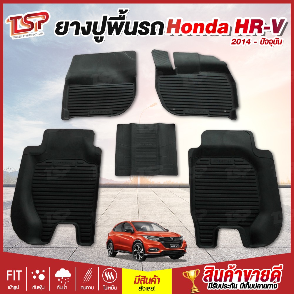 พรมปูรถยนต์  พรมรถยนต์ ผ้ายางปูพื้นรถ ถาดยางปูพื้นรถ เข้ารูป Honda HR-V ตั้งแต่ปี 2014-ปัจจุบัน
