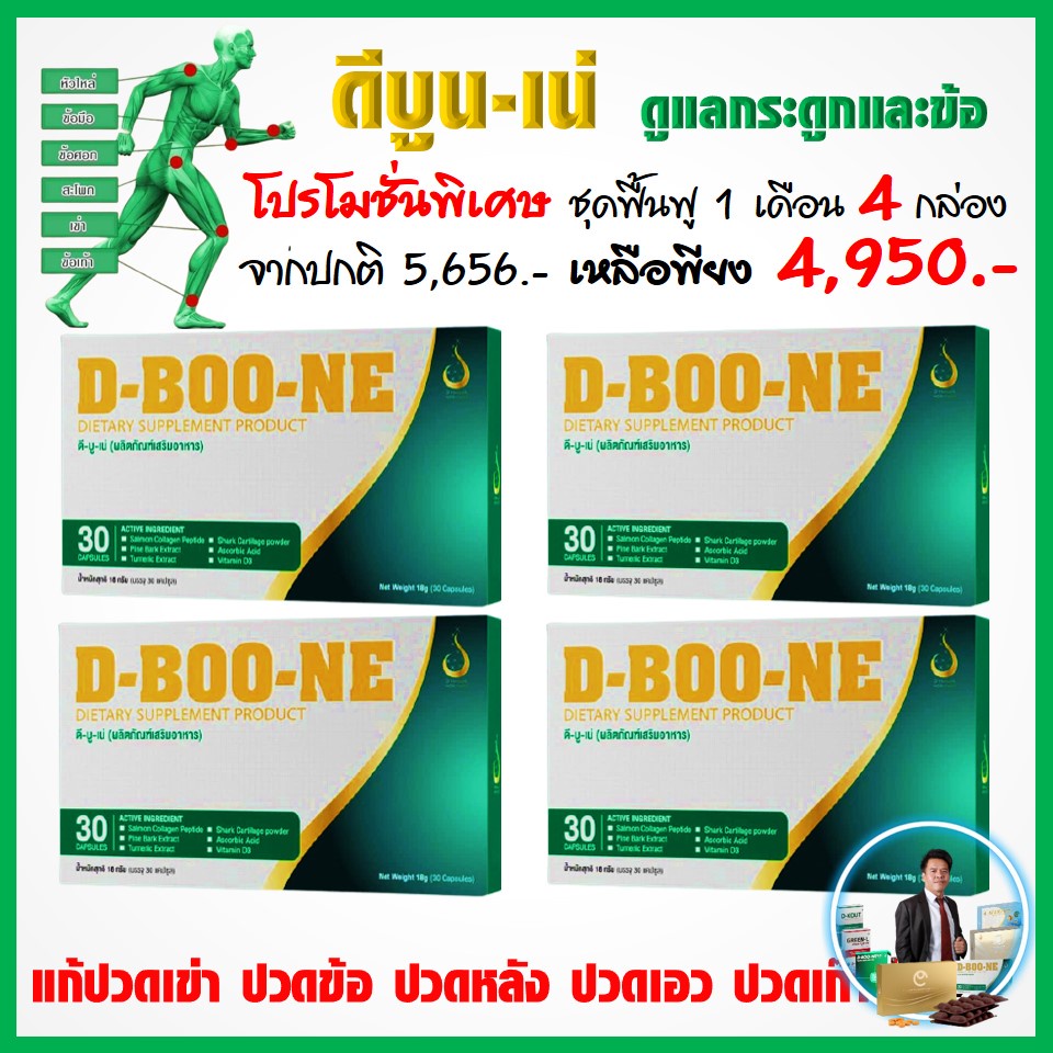 D BOONE (ดีบูนอาหารเสริมเพื่อสุขภาพ) ดูแลกระดูก ปวดเข่า ปวดข้อ ปวดหลัง ปวดเอว ปวดขา