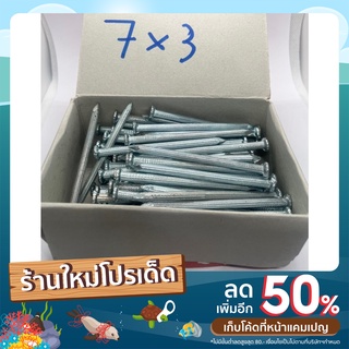 ตะปูคอนกรีต ตะปูตอกปูน แบ่งบรรจุถุงขาย(ถุงล่ะ1ขีด)