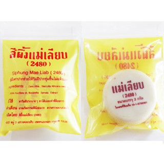 แม่เลียบ สีผึ้งแม่เลียบ สีผึ้งทาปาก 1ชิ้น