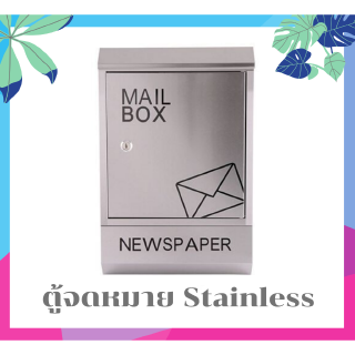 ตู้จดหมาย ตู้จดหมายกันฝน กล่องใส่จดหมาย Mail box STAINLESS ขนาด 30X10X45CM 💌💌