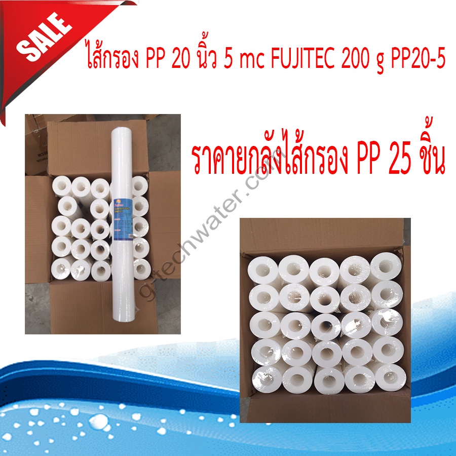 ยกลังไส้กรอง PP 20 นิ้ว 5 mc ยี่ห้อFUJITEC 200 g PP 1 ลัง มี 25 ไส้