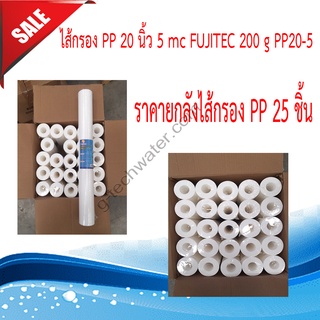 ยกลังไส้กรอง PP 20 นิ้ว 5 mc ยี่ห้อFUJITEC 200 g PP 1 ลัง มี 25 ไส้