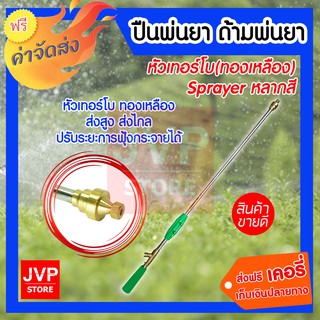 sprayer ปืนพ่นยา ด้ามพ่นยา ด้ามฉีดยา ปืนฉีดน้ำ ล้างรถ  หัวเทอร์โบ (ทองเหลือง)