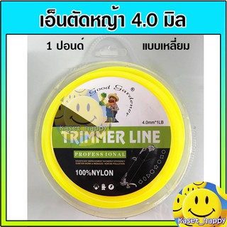 เอ็นตัดหญ้า สางใบอ้อย สายเอ็น ขนาด 4.0 มิล 1 ปอนด์ แบบเหลี่ยม ใช้กับ เครื่องตัดหญ้า