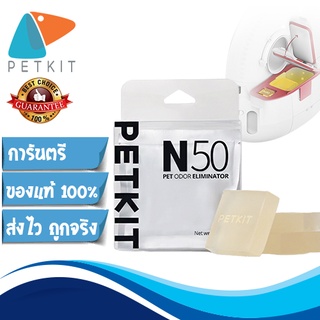 PETKIT N50 ก้อนดูดกลิ่น สำหรับ PURA MAX [311] ก้อนดับกลิ่น ดูกลิ่นไม่พึงประสงค์