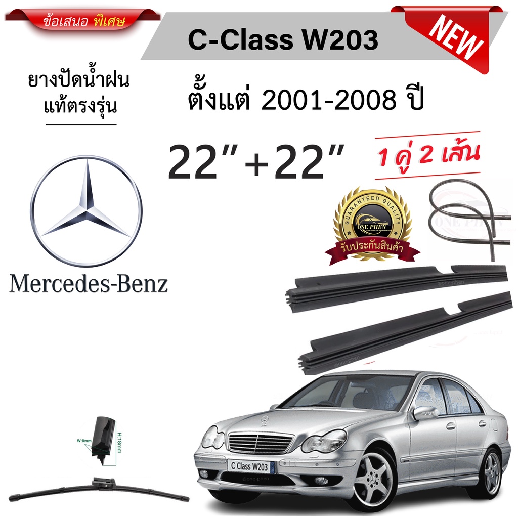 ยางปัดน้ำฝนแท้ Mercedes Benz C-Class W203 เมอร์เซเดส-เบนซ์ ปี 2001-2008
