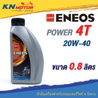 น้ำมันเครื่อง Eneos เอเนออส Power 4T 20W-40 0.8 ลิตร สำหรับรถมอเตอร์ไซค์ 4 จังหวะ