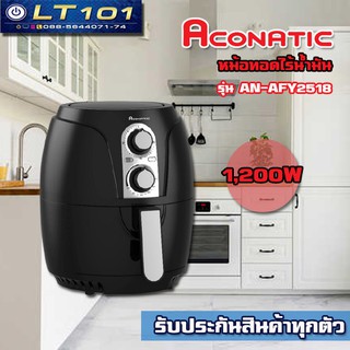 หม้อทอดไร้น้ำมัน ยี่ห้อ ACONATIC รุ่น AN-AFY2518  ขนาด 2.5 ลิตร