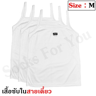12 ตัว เสื้อซับในสายเดี๋ยว สีขาว