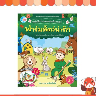 หนังสือ หนังสือโปสเตอร์สติกเกอร์เจ้าสัตว์น่ารัก ชุด ฟาร์มสัตว์น่ารัก8859161007623