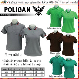 POLIGAN(โพลิแกน) เสื้อโปโลโพลิแกน ปกขลิบ 3 ชาย รหัส PG009, หญิง รหัส PG010 ขนาดไซร์ S-3XL ชุดสีที่ 4