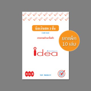 IDEA บิลเงินสดเคมี 3 ชั้น เบอร์ 3 (แพ็ค 10 เล่ม)