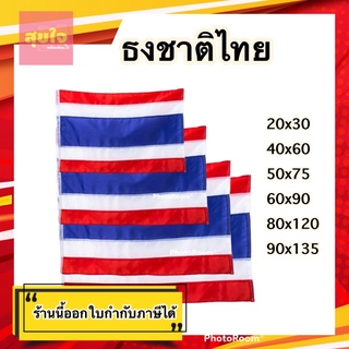ธงชาติไทย (ทุกขนาด) ธงประดับ ธงราว ธงเสาธง ธงไตรรงค์