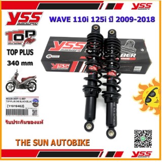 โช้คหลัง YSS TOP PLUS รุ่น WAVE110i, WAVE125i ปี 2009-2018 แกนสีดำ-สปริงดำ (RD 220-340P) จำนวน 1 อัน **แท้**