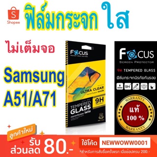 Focusฟิล์มกระจกใส Samsung A51/A71/ A53 5G ไม่เต็มจอ