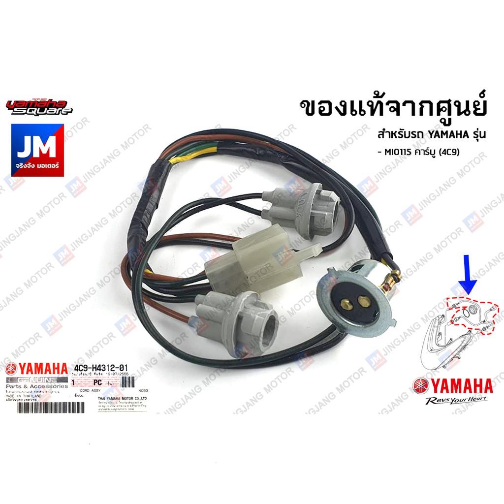 4C9H43120100 ชุดขั้วสายไฟหน้า, ชุดขั้วหลอดไฟ, สายไฟหน้า เเท้ศูนย์ YAMAHA เเท้ศูนย์ YAMAHA MIO115 คาร