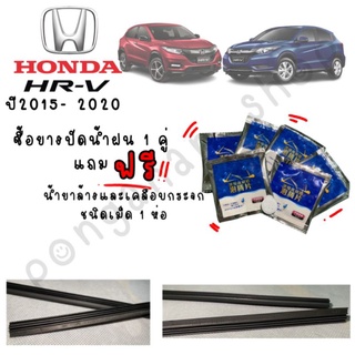 ยางปัดน้ำฝนแท้แบบรีฟิลตรงรุ่น HONDA HR-Vปี2015-2020(ยาว16"/26"หนา 4มิล)