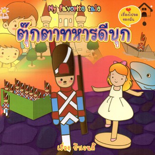 หนังสือ My favorite tale ตุ๊กตาทหารดีบุก