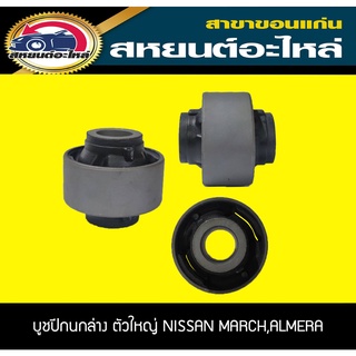 บูชปีกนกล่าง ตัวใหญ่ NISSAN MARCH K13 2010,ALMERA N17 2012 RBI