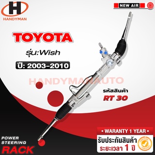 แร็คพวงมาลัยพาวเวอร์ TOYOTA WISH 2003-2010