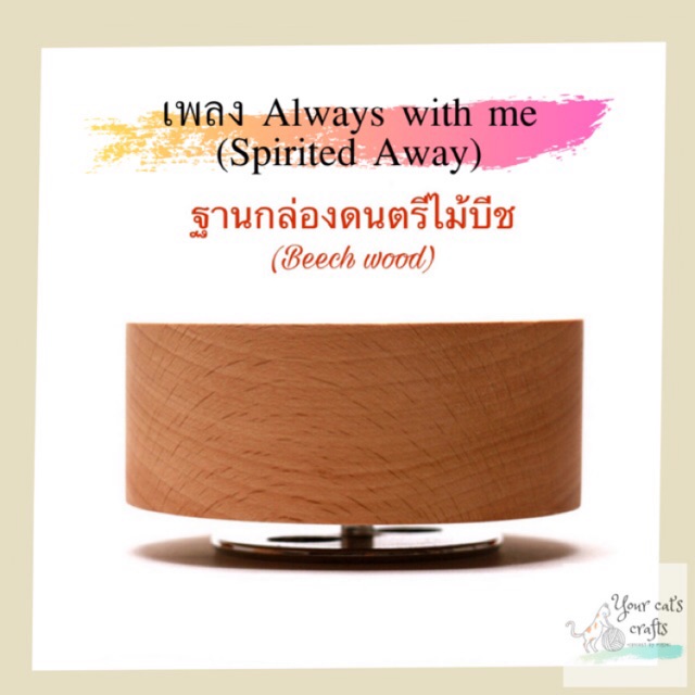 กล่องดนตรีไม้บีช เพลงAlways with me ฐานกล่องดนตรี กล่องดนตรีหมุน DIY งานฝีมือ musical box กล่องเพลง ..