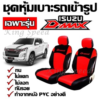 หุ้มเบาะรถ D-MAX ชุดหุ้มเบาะเข้ารูป ชุดหุ้มเบาะ รถกะบะเฉพาะรุ่น ชุดหุ้มเบาะ สี ดำ-แดง ทำจากหนัง PVC เบาะหุ้ม