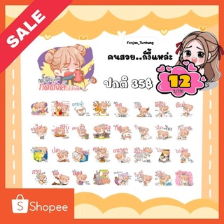 สติกเกอร์ไลน์ลดราคา (ลดเหลือ 12บาท)ปกติราคา35บาท