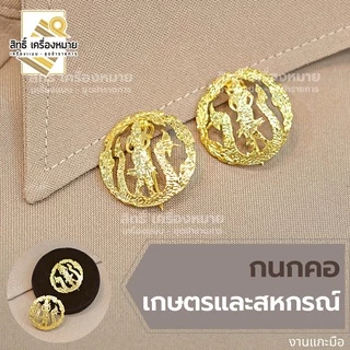(รวม) กนกคอกระทรวง เข็มติดปกคอเสื้อ งานแกะมืออย่างดี ทุกกระทรวง ทุกสังกัด (ขาเข็มกลัด)