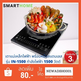 SMARTHOMEเตาแม่เหล็กไฟฟ้า 1500W รุ่น IN-1500 รับประกัน 3 ปี