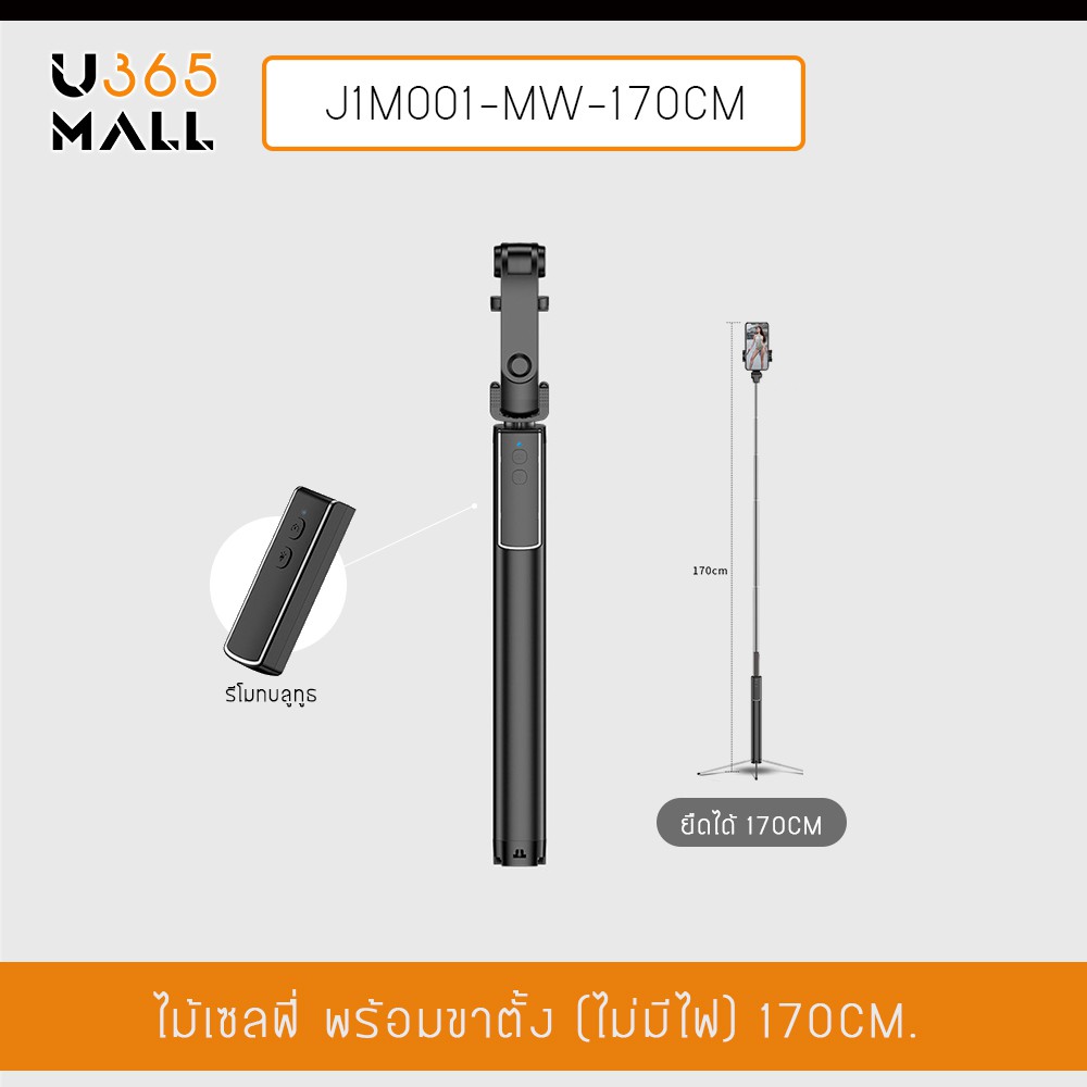 ไม้เซลฟี่ + ขาตั้ง มือถือ มาพร้อมกับ รีโมทบูลทูธ พกพาสะดวก รองรับทั้ง iOS และ Android รุ่นJ1M001-MW-