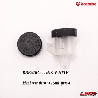 BREMBO TANK WHITE 15ml กระปุกขาว 15ml หูตรง