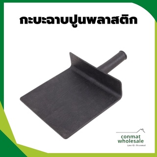 กระบะผสมปูน สำหรับก่อฉาบ PVC สีดำ ทนทาน