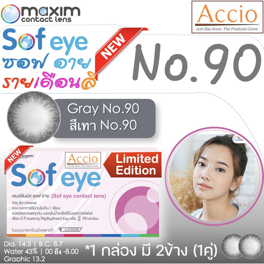กล่องชมพู คอนแทคเลนส์สีเทา Maxim Sofeye No.90 Gray Color Contact Lens  รายเดือน 2 ชิ้น(1คู่) ค่าสายต