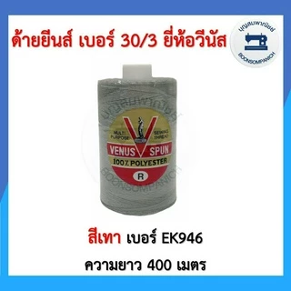 ด้ายเย็บยีนส์ ยี่ห้อวีนัส เบอร์30/3 หลอดเล็กความยาว400เมตร ด้ายวีนัส ด้ายยีนส์ ด้ายเย็บหนัง เย็บกระเป๋า คุณภาพดี ราคาถูก