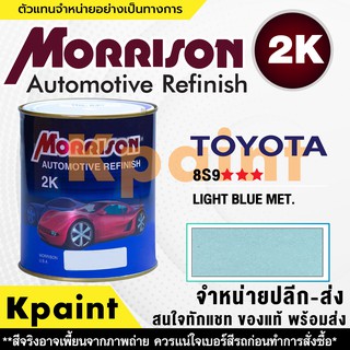 [MORRISON] สีพ่นรถยนต์ สีมอร์ริสัน โตโยต้า เบอร์ T 8S9 *** ขนาด 1 ลิตร - สีมอริสัน TOYOTA