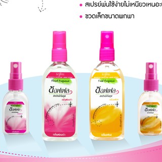 Soffell spray ซอฟเฟล เสปรย์ฉีดกันยุง 30 มล.