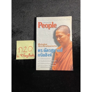 หนังสือ (มือสอง) ทำเนียบคนของแผ่นดิน people  ผู้ฟื้นภิกษุณีสงฆ์ พลิกประวัติศาสตร์พุทธศาสนาไทย ดร.ฉัตรสุมาลย์ กบิลสิงห์