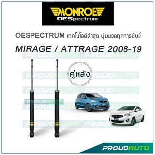 MONROE โช๊คอัพ MIRAGE / ATTRAGE ปี 2008-19 (คู่หลัง)