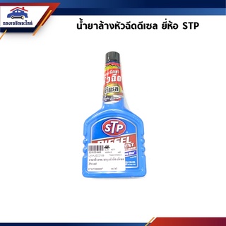 🧪 น้ำยาล้างหัวฉีดดีเซล / หัวเชื้อดีเซล  ยี่ห้อ STP  ขนาด 236 ml.