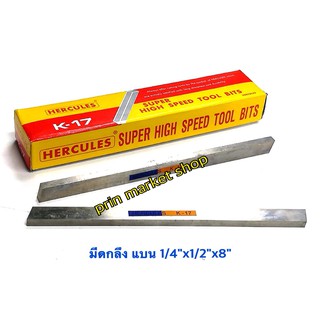 มีดกลึงเหลี่ยมแบน ขนาด 1/4" x 1/2" x 8 นิ้ว เกรด K17 / 2 อัน Hercules