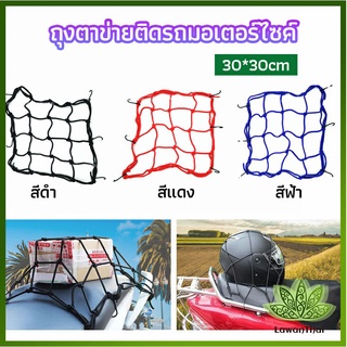 Lawan ตาข่าย ตาข่ายคลุมตะกร้าหน้ารถ ตาข่ายหน้ารถอเนกประสงค์  motorcycle fuel tank net bag