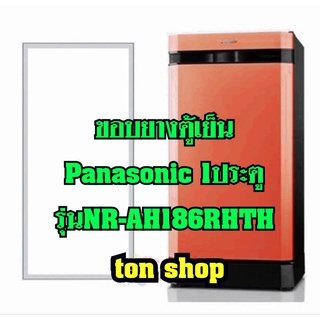 ขอบยางตู้เย็น Panasonic 1ประตู รุ่นNR-AH186RHTH