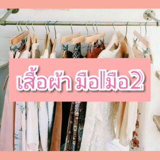 เสื้อผ้ามือ1มือ2.สั่งเฉพาะไลฟ์