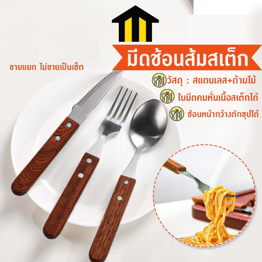 Monza ชุดช้อนส้อมมีดสเต็ก ชุดมีดช้อนส้อม สแตนเลส ช้อนสเต็ก ส้อมสเต็ก ด้ามไม้  NO.Y663 Y664 Y665 Y1808