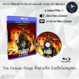 Bluray เรื่อง The Forever Purge (คืนอำมหิต อำมหิตไม่หยุดฆ่า) (มาสเตอร์โซน 3) (เสียงไทย+อังกฤษ+บรรยายไทย)